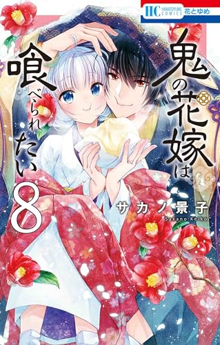 鬼の花嫁は喰べられたい 8巻』｜感想・レビュー - 読書メーター